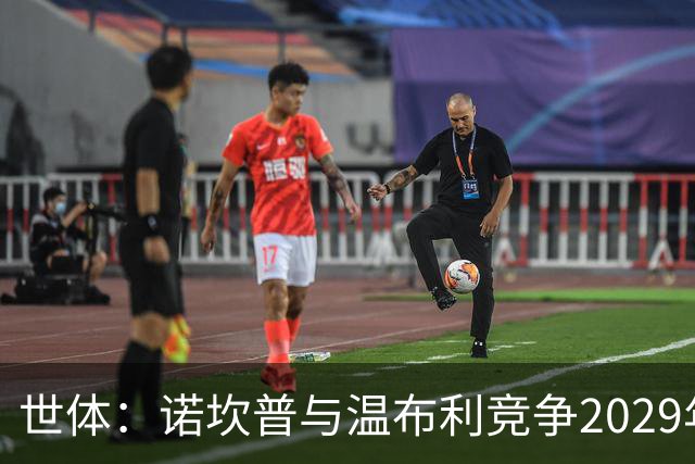 世体：诺坎普与温布利竞争2029年欧冠决赛承办权