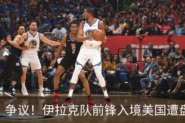 争议！伊拉克队前锋入境美国遭盘问7小时 球队摄影师被拒
