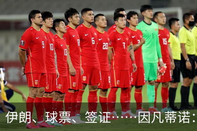 伊朗、球票、签证……因凡蒂诺：我们还是聊聊足球吧