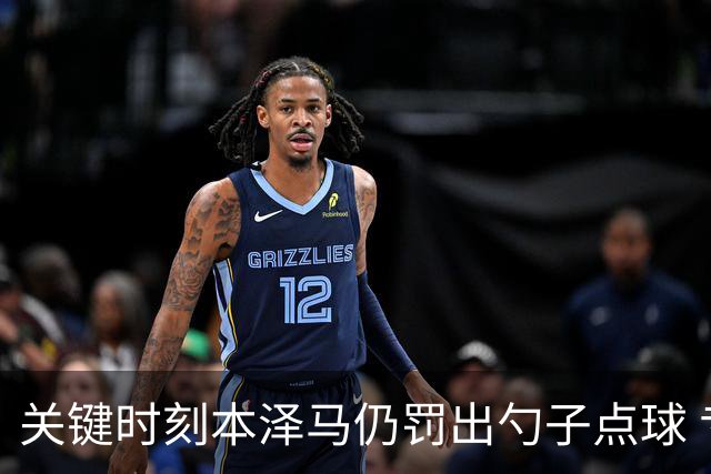 关键时刻本泽马仍罚出勺子点球 专家：这胆太大了