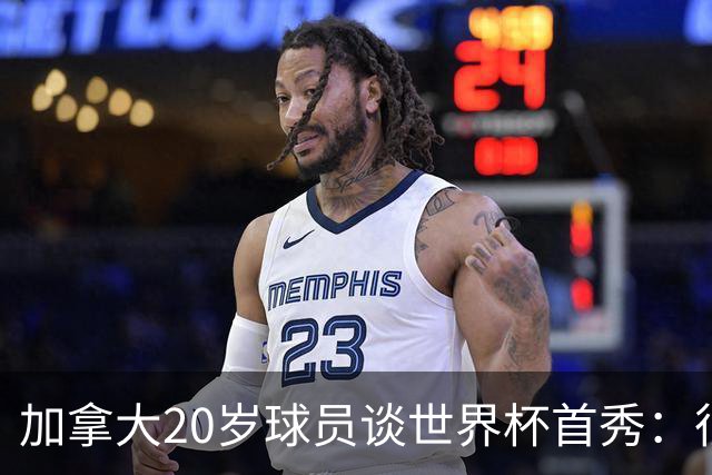 加拿大20岁球员谈世界杯首秀：很甜蜜 这是加拿大在世界杯的第1分