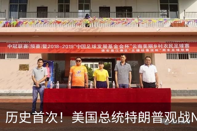 历史首次！美国总统特朗普观战NBA总决赛