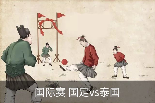 国际赛 国足vs泰国