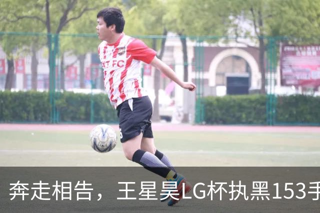 奔走相告，王星昊LG杯执黑153手大胜申真谞，兑现举办方的大失误