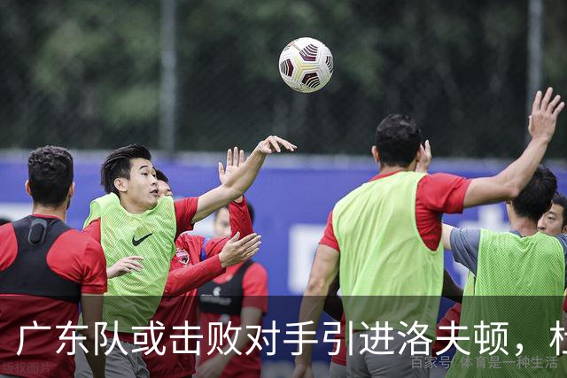 广东队或击败对手引进洛夫顿，杜锋迎来理想内线补强良机