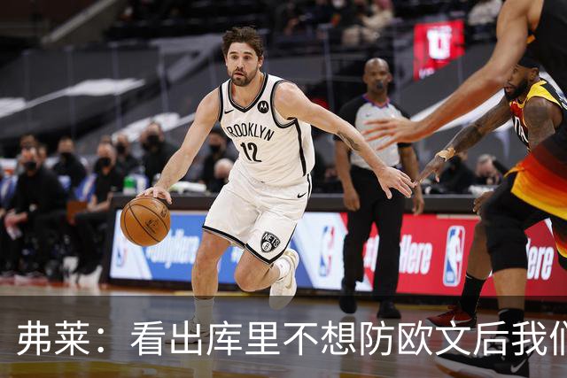 弗莱：看出库里不想防欧文后我们疯狂点名 一直让欧文单挑生吃他