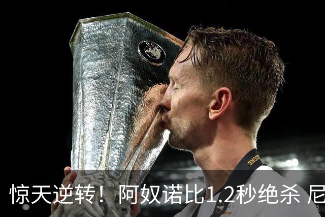 惊天逆转！阿奴诺比1.2秒绝杀 尼克斯胜马刺总分3-1