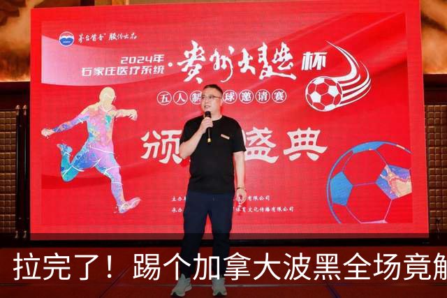 拉完了！踢个加拿大波黑全场竟解围71次 史上第四尴尬
