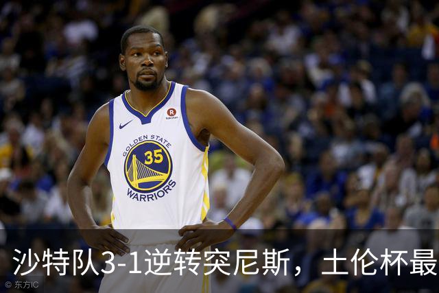 沙特队3-1逆转突尼斯，土伦杯最新积分榜公布：中国男足继续领先