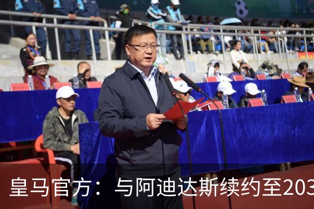 皇马官方：与阿迪达斯续约至2034年，双方合作超35年推出多款经典