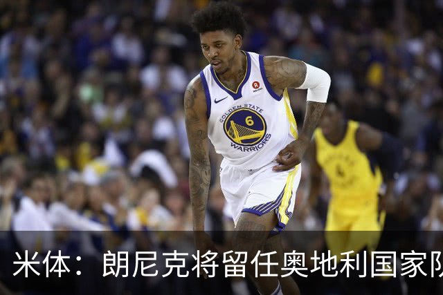 米体：朗尼克将留任奥地利国家队主帅 拒绝了AC米兰的邀请