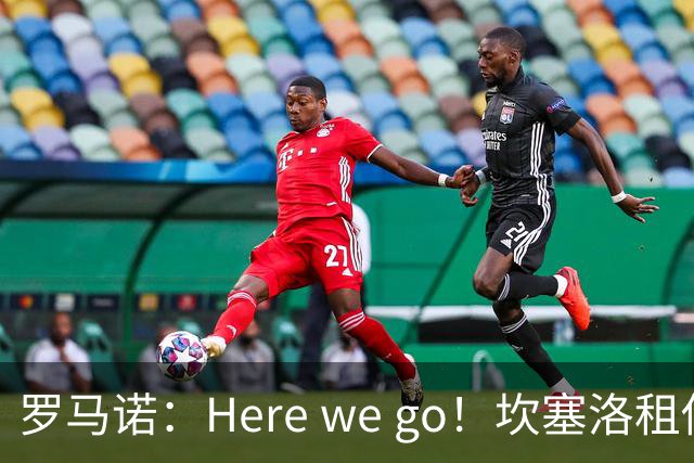 罗马诺：Here we go！坎塞洛租借加盟巴萨