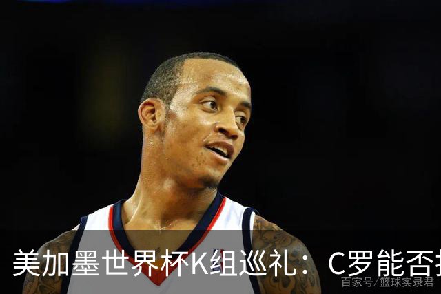 美加墨世界杯K组巡礼：C罗能否拥有一个神奇的夏天