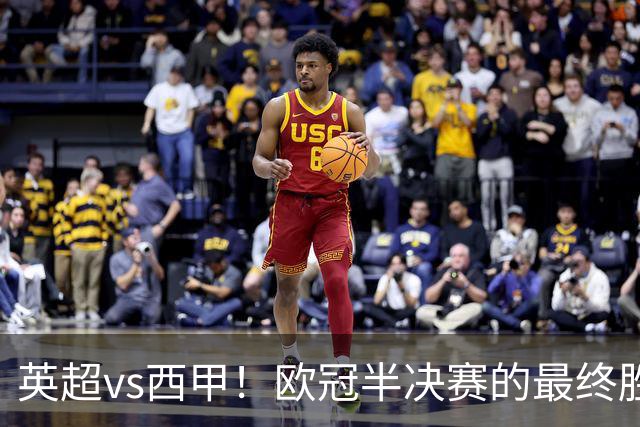 英超vs西甲！欧冠半决赛的最终胜负手在哪？